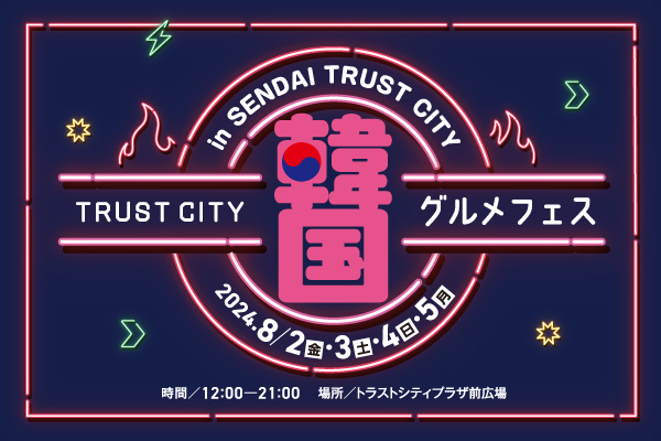 「TRUST CITY 韓国グルメフェス」イベント運営業務／森トラスト株式会社様